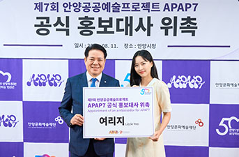 Ouverture du projet d’art collectif à Anyang ‘APAP7’ avec Yeo Lizzie comme ambassadrice !