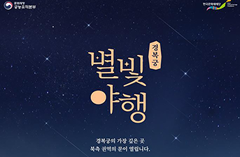 Ouverture des réservations pour les palais à Séoul en nocturne !