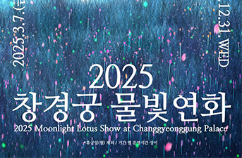 Palais mystérieux baigné de lumière, Spectacle de lotus sous la lumière de la lune au palais Changgyeonggung 2025